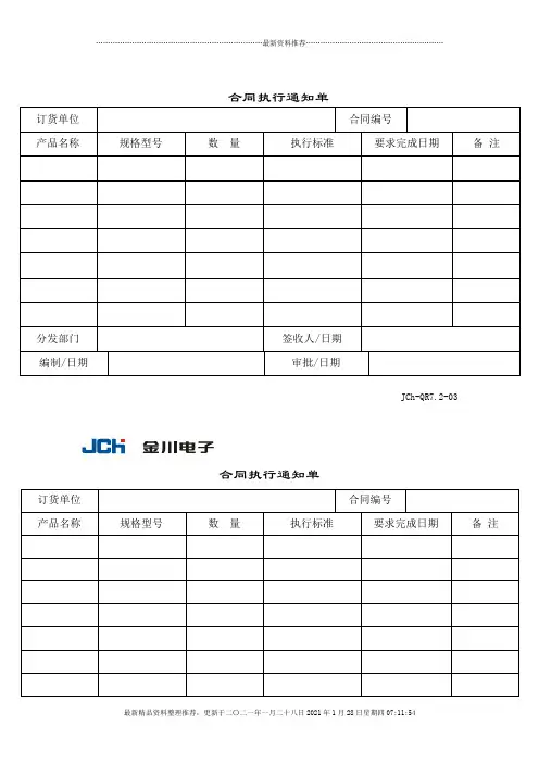质量管理体系表格-合同执行通知书