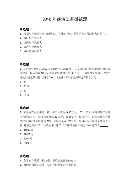 2018年经济法基础试题988.docx