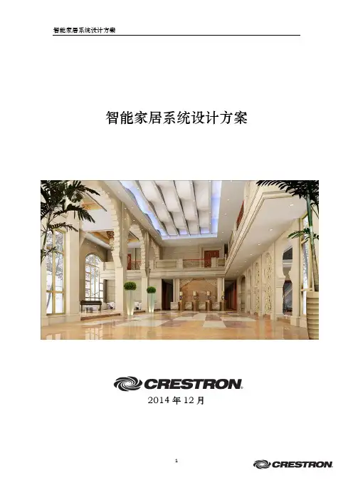 智能家居系统设计方案