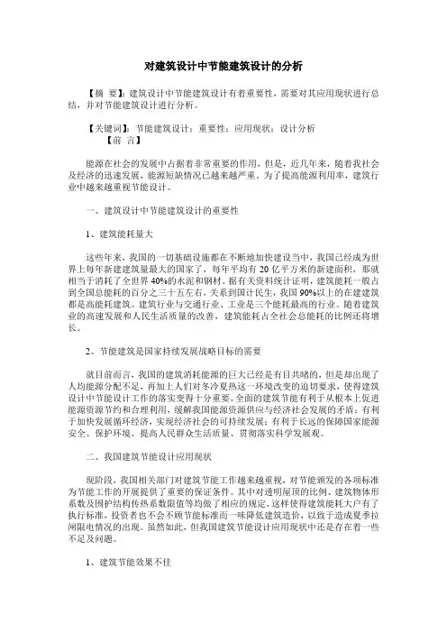 对建筑设计中节能建筑设计的分析 2