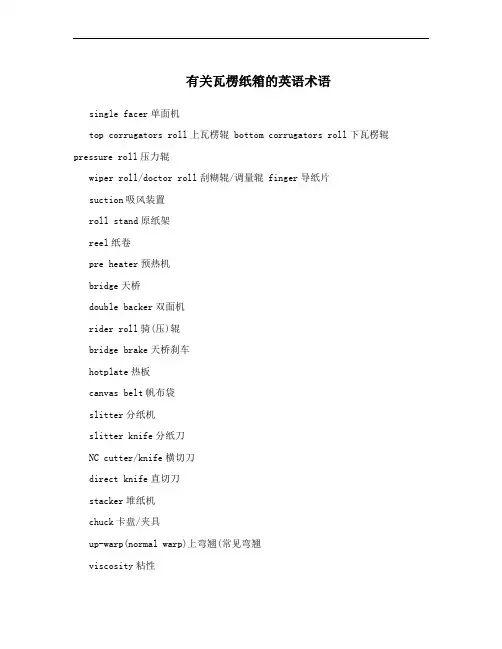 有关瓦楞纸箱的英语术语