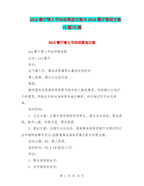 2018餐厅情人节活动策划方案与2018餐厅策划方案(4篇)汇编