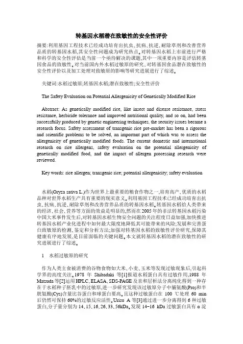 转基因水稻潜在致敏性的安全性评价
