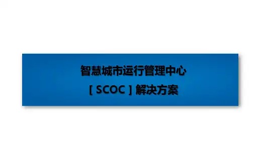 智慧城市运行管理中心建设思路