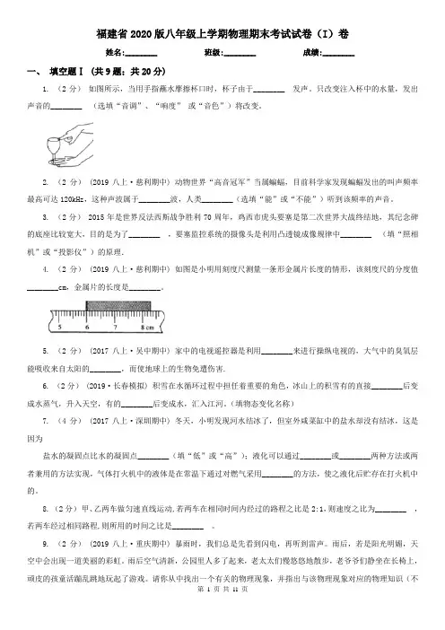 福建省2020版八年级上学期物理期末考试试卷(I)卷(新版)