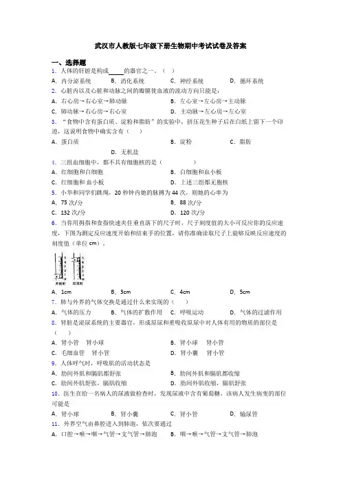 武汉市人教版七年级下册生物期中考试试卷及答案