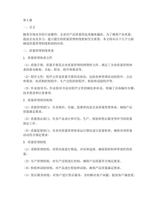 质量管理制度机制(3篇)