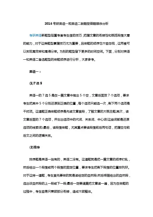2016考研英语一和英语二新题型做题顺序分析