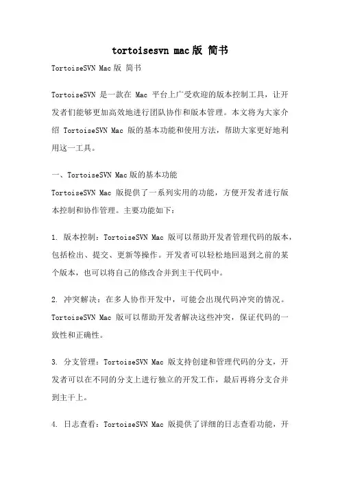 tortoisesvn mac版 简书