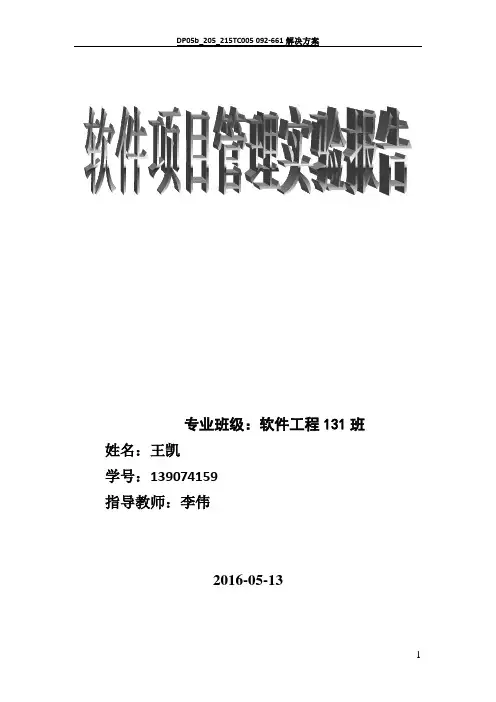 软件项目管理课程设计实验报告
