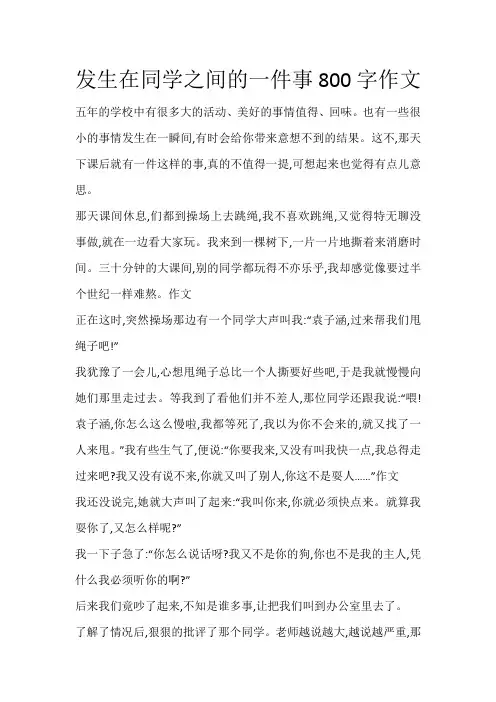 发生在同学之间的一件事800字作文_243