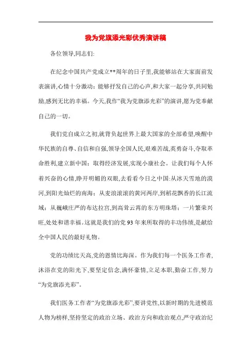 最新我为党旗添光彩优秀演讲稿范文