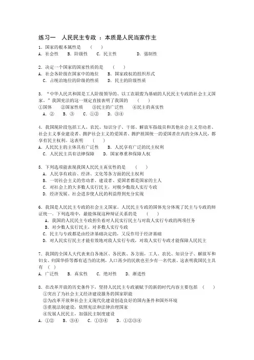 练习一  人民民主专政  本质是人民当家作主