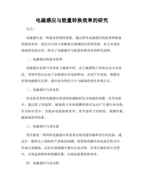 电磁感应与能量转换效率的研究