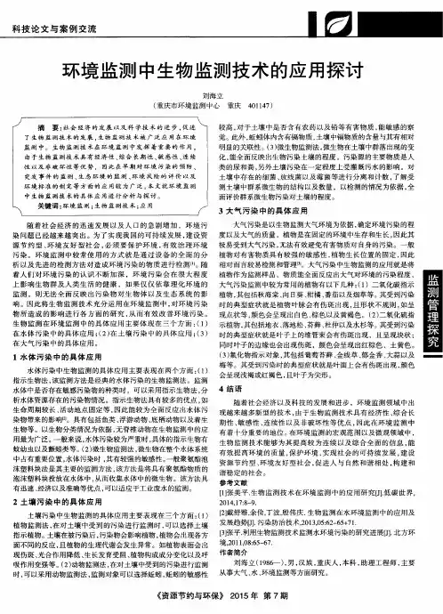 环境监测中生物监测技术的应用探讨