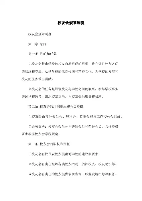 校友会规章制度(2023最新版)