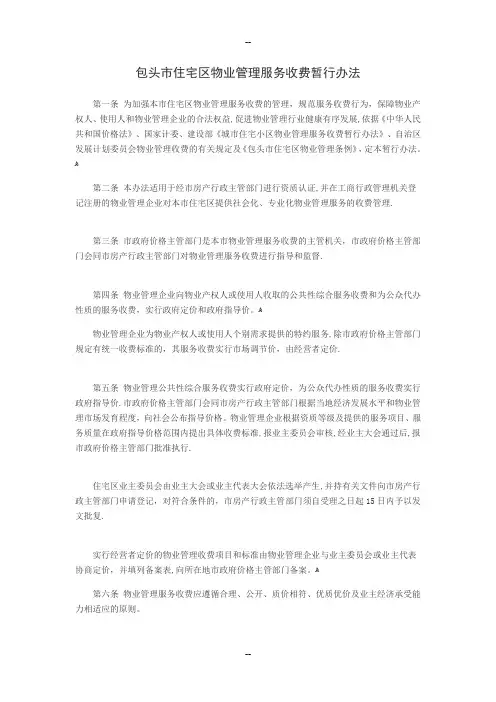 包头市住宅区物业管理服务收费暂行办法