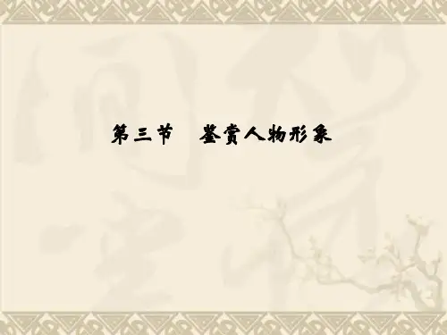 《创新设计·高考语文》(山东专用)总复习课件 第4部分 第1单元 第3节