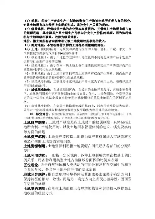 土地经济学复习重点