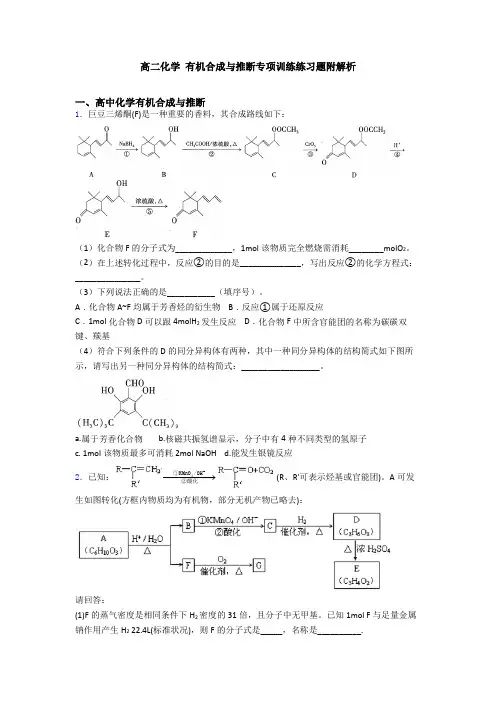 高二化学 有机合成与推断专项训练练习题附解析