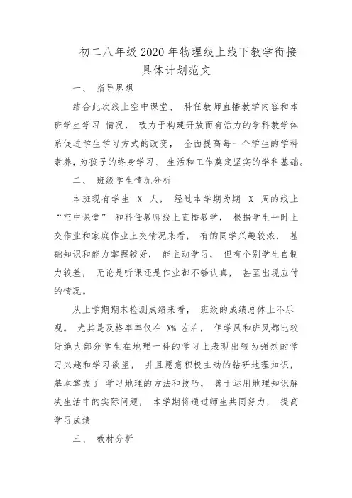 初二八年级2020年物理线上线下教学衔接具体计划范文
