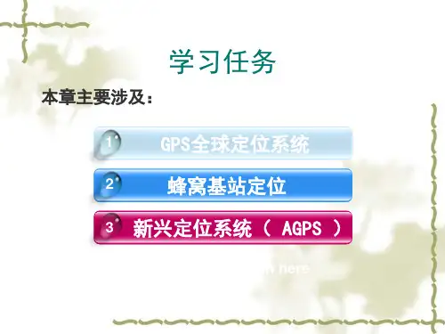 网络定位和发现技术学习任务GPS全球定位系统蜂窝基站定位