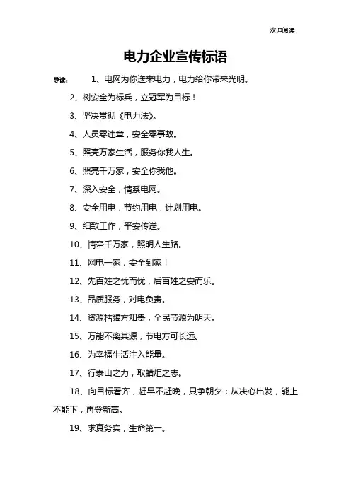 电力企业宣传标语