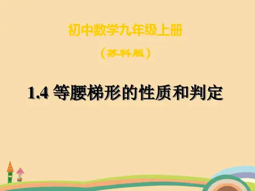 九年级数学等腰梯形的性质和判定PPT优秀课件