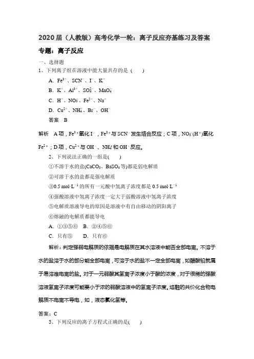 2020届(人教版)高考化学一轮：离子反应夯基练习及答案
