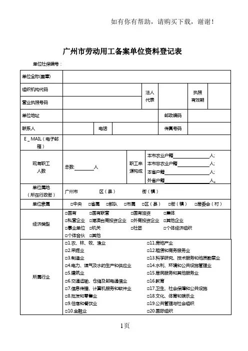 广州市劳动用工备案单位资料登记表