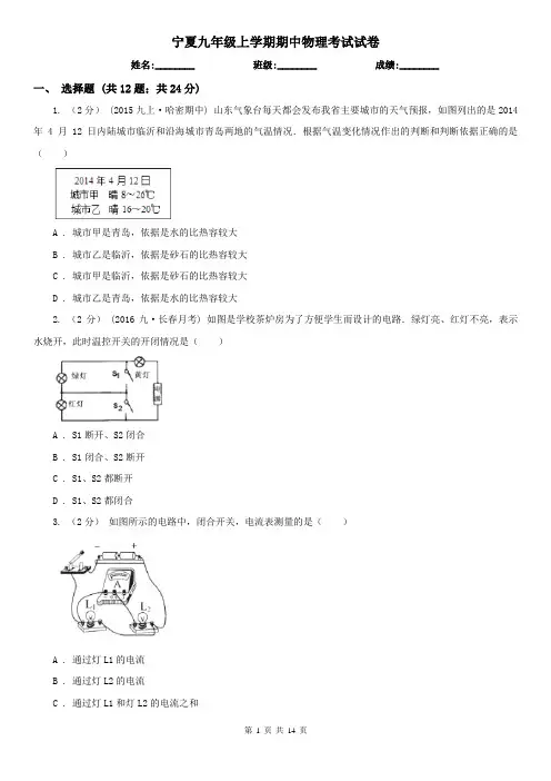 宁夏九年级上学期期中物理考试试卷