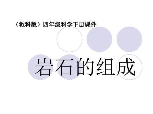 教科版四年级下册科学《岩石的组成》教学课件