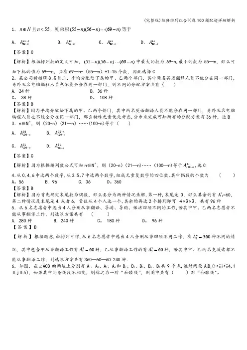 (完整版)经典排列组合问题100题配超详细解析