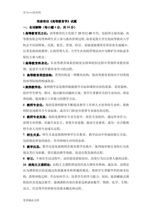 岗前培训《高等教育学》2试题汇编