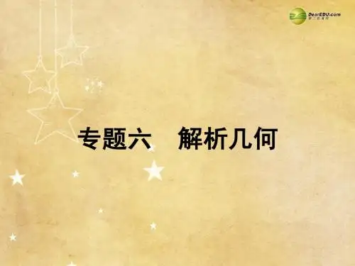 【志鸿优化设计】2014高考数学二轮复习 专题六 第1讲 直线与圆课件 文 新人教A版