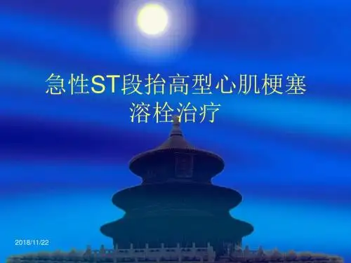 STEMI溶栓PPT课件