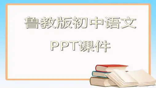 鲁教版初中语文六年级下册《追求人类更大的自由》预习指导ppt课件