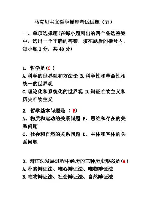 马克思主义哲学原理考试试题