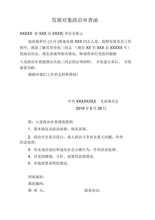 发展对象政治审查函及回函参考模板