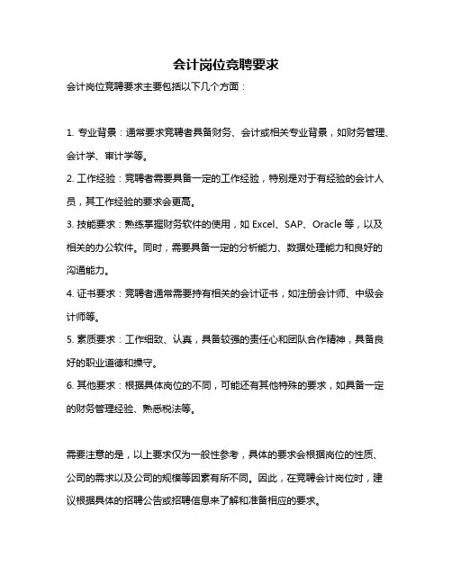 会计岗位竞聘要求