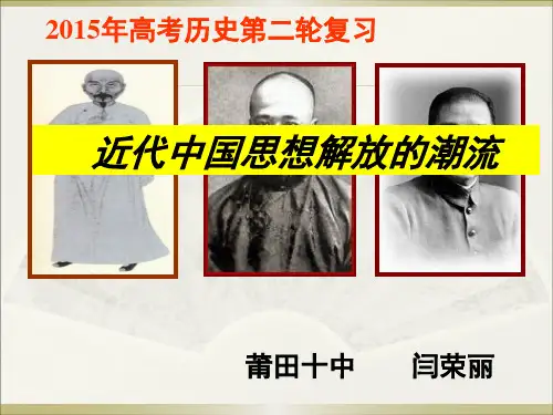 开课课件高三历史复习课件：近代中国思想解放潮流