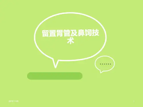 留置胃管及胃肠减压技术PPT课件