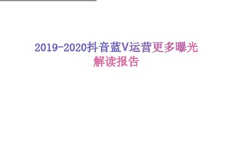 2019-2020抖音蓝V运营更多曝光解读报告