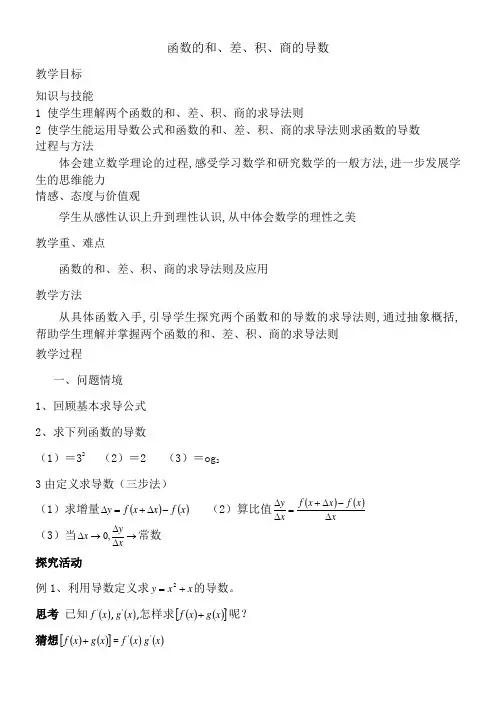 高中数学新苏教版精品教案《苏教版高中数学选修2-2 1.2.2 函数的和、差、积、商的导数》5