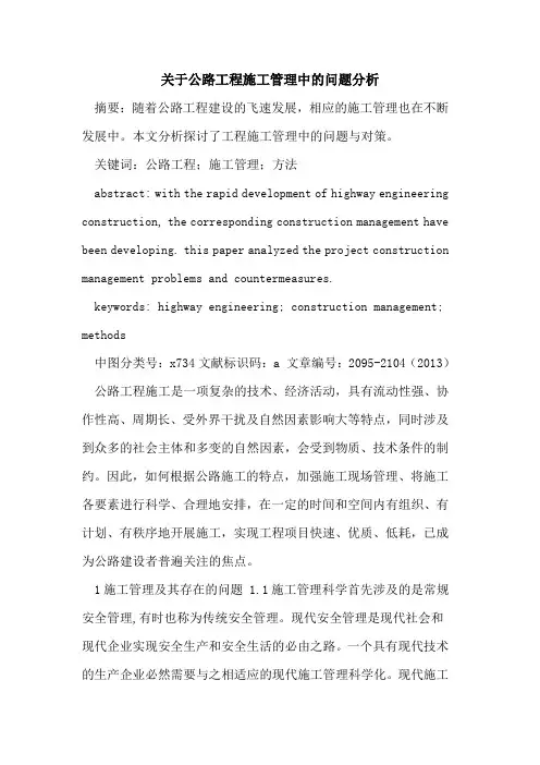 关于公路工程施工管理中的问题分析