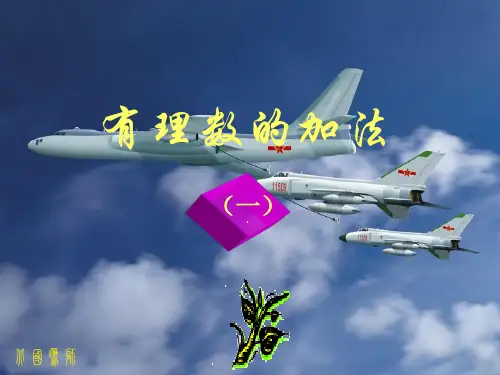 131有理数的加法第一课时PPT课件