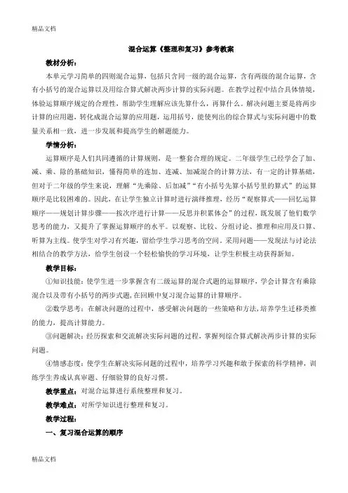 最新小学数学人教课标版二年级混合运算《整理和复习》教案