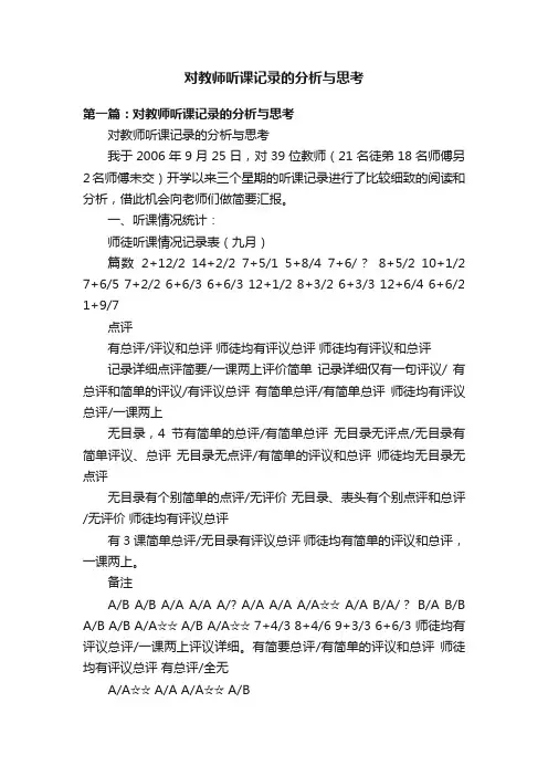 对教师听课记录的分析与思考