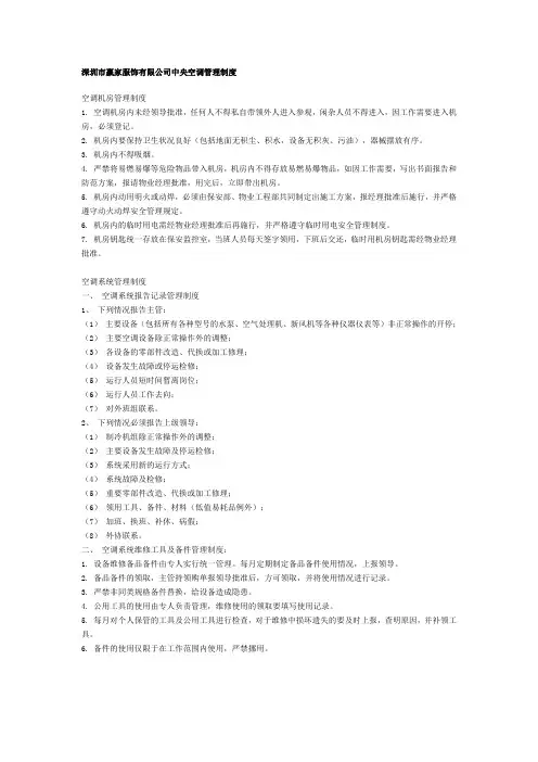中央空调管理制度