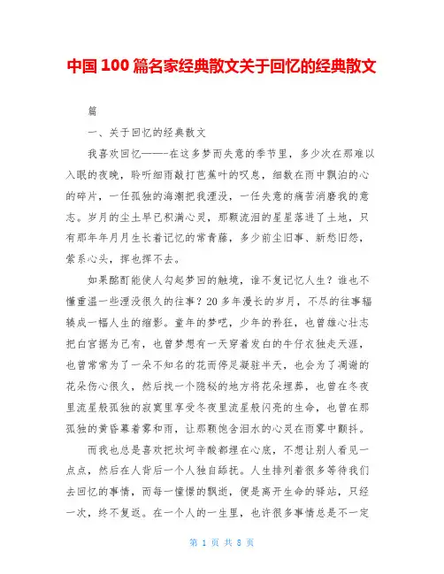 中国100篇名家经典散文关于回忆的经典散文